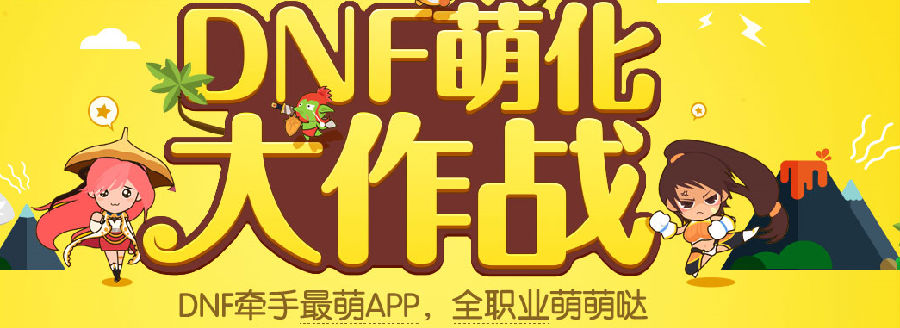DNF萌化大作战