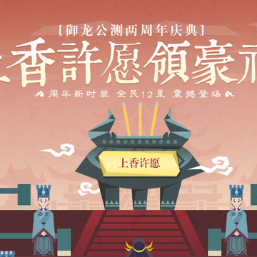 御龙在天两周年庆典