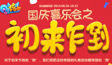 QQ炫舞国庆喜乐会初来乍到