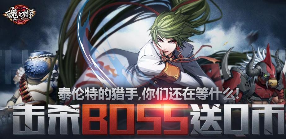 魂之猎手送Q币活动