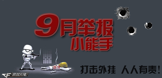 CF9月举报外挂活动