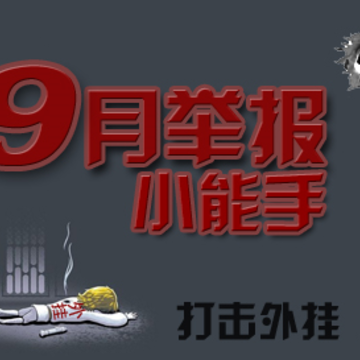 CF9月举报外挂活动