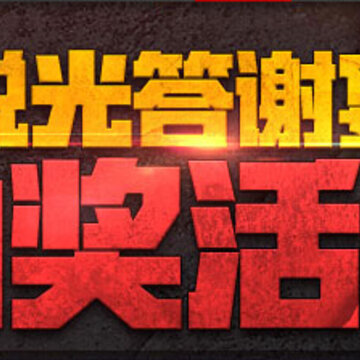 魂之猎手脱光答谢会抽奖活动