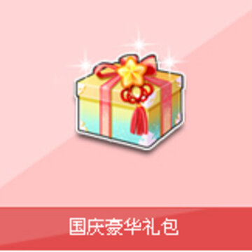 飞车国庆豪华礼包