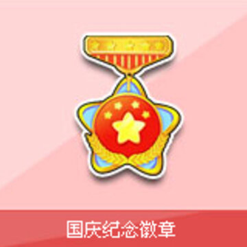 车国庆纪念徽章