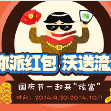 中国联通国庆活动