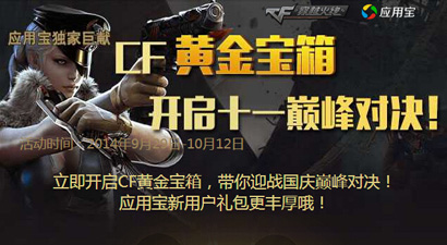 cf国庆应用宝黄金宝箱