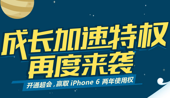 超级会员成长加速特权