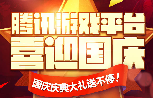 腾讯游戏平台喜迎国庆