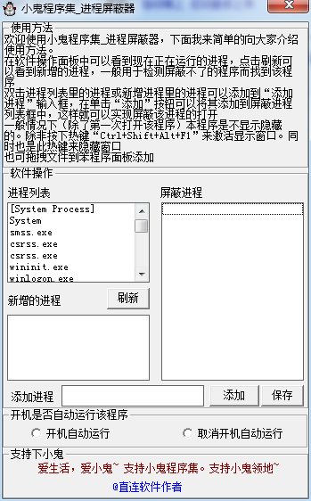 小鬼进程屏蔽器下载1.0 绿色版
