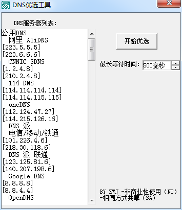 DNS优选工具下载1.0 最新版