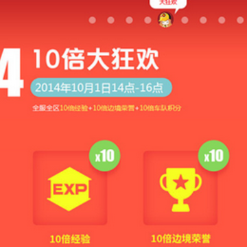 10月1日10倍大狂欢
