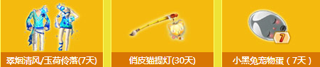 QQ炫舞开通保护令礼包