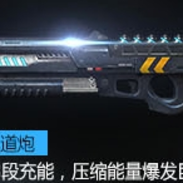 csol电浆轨道炮属性介绍