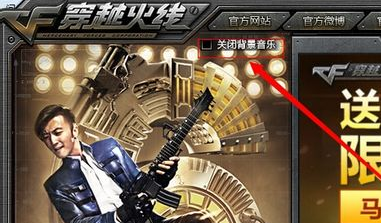 CF登陆页面的音乐怎么关闭