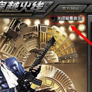 CF登陆页面的音乐怎么关闭