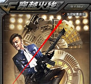 CF登陆页面的音乐怎么关闭