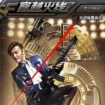 CF登陆页面的音乐怎么关闭