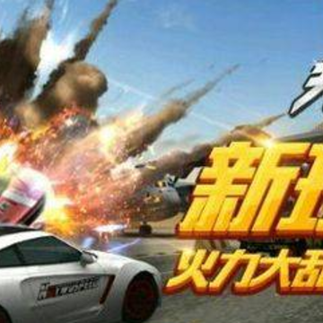天天飞车火力大乱斗