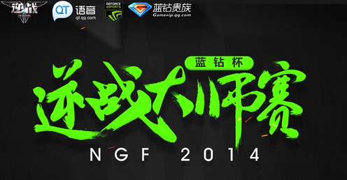 逆战NGF大师赛
