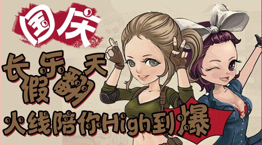 CF国庆长假乐翻天火线陪你High到爆