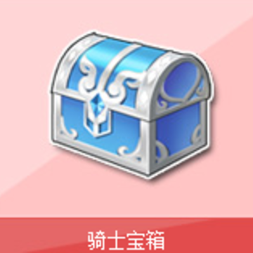 飞车骑士宝箱