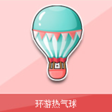 飞车环游热气球