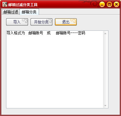 邮箱过滤分类工具下载1.0 绿色版