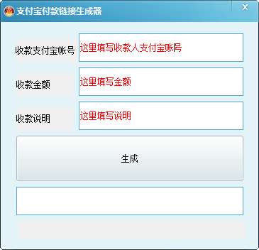 支付宝付款链接生成器1.0 绿色版
