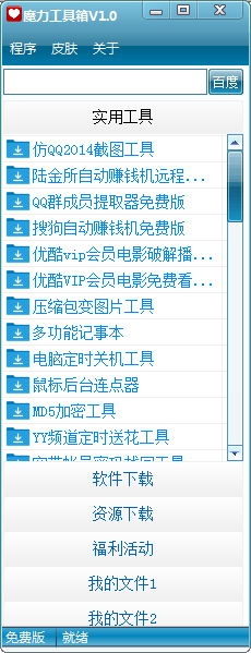 魔力工具箱1.0 纯净版
