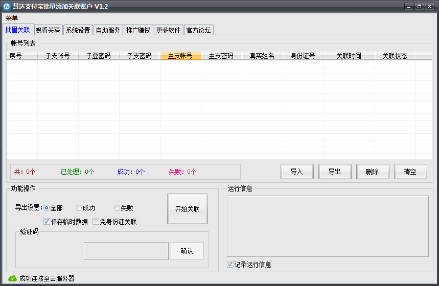慧达支付宝批量添加关联账户1.2 绿色版