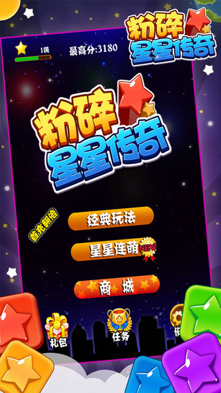 粉碎星星传奇ios存档下载1.0.1 无限金币版