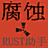 Ե��RUST��ʴ����1.0  ��ɫ��