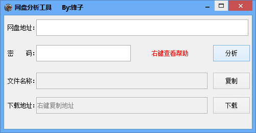 锋子网盘分析工具1.0 免费版
