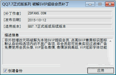 QQ7.7正式版SVIP超级会员破解补丁下载7.7 最新版