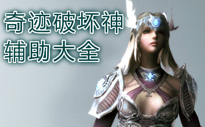 奇迹破坏神辅助