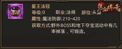 热血传奇手机版法师武器防具哪个好 法师武器防具排名详解