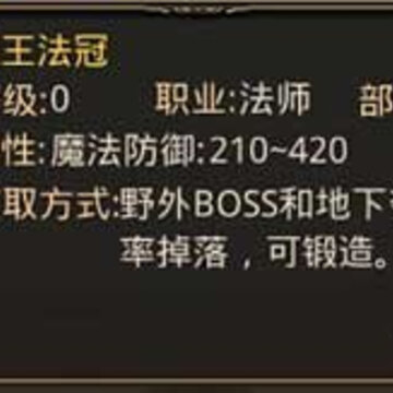 热血传奇手机版法师武器防具哪个好 法师武器防具排名详解