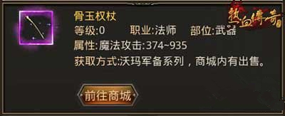 热血传奇手机版法师武器防具哪个好 法师武器防具排名详解