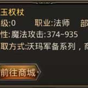 热血传奇手机版法师武器防具哪个好 法师武器防具排名详解