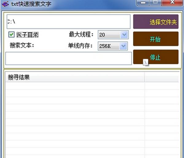 txt快速搜索文字2.0 绿色版