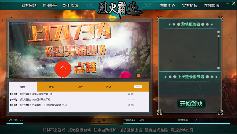 烈火霸业客户端1.07 官方最新版
