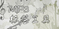 MP3��ǩ����