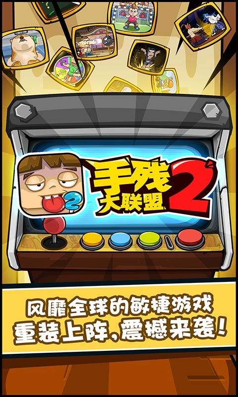 手残大联盟2手游PC版1.0 官方下载