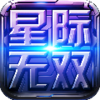 星际无双电脑版最新下载1.1.36295 官方版