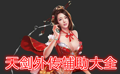 �콣�⴫������ȫ-�콣�⴫�޸�������-�콣�⴫�ű�