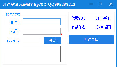 腾讯QQ星钻点亮器1.0 免费版