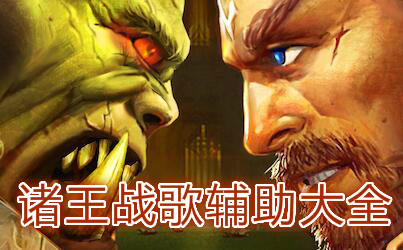 ����ս�踨����ȫ-����ս���޸�������-����ս��ű�