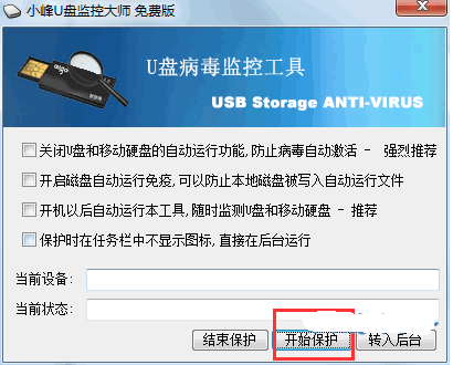 小峰U盘监控大师8.5 最新版