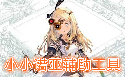 小小诺亚辅助